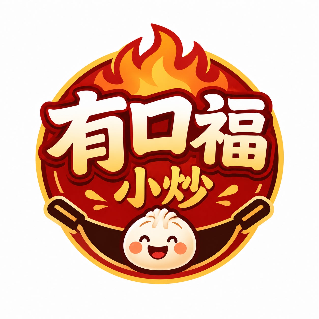 有口福小炒